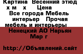 	 Картина “Весенний этюд“х.м 34х29 › Цена ­ 4 500 - Все города Мебель, интерьер » Прочая мебель и интерьеры   . Ненецкий АО,Нарьян-Мар г.